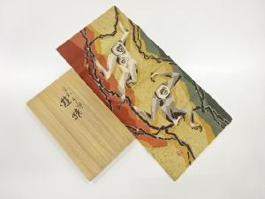 皆川月華　遊猿卓布